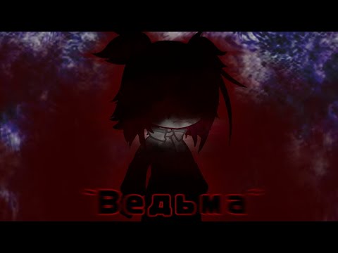 Видео: ~{Ведьма}~[1 серия]~оригинал~чит.описание