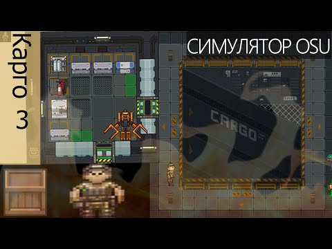 Видео: Руководство по отделу снабжения (CM SS13, Requisition)