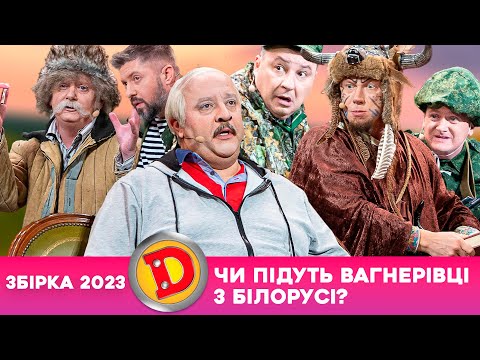 Видео: 😈 Збірка 2023 👺 – ЧИ ПІДУТЬ 😱 ВАГНЕРІВЦІ З БІЛОРУСІ? 😂