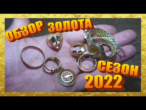 Видео: ОБЗОР ЗОЛОТЫХ НАХОДОК 2022 ! Лучшие находки сезона ! Коп с металлоискателем в Германии.
