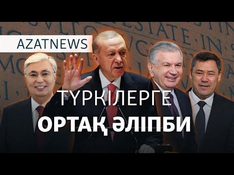 Видео: Анкараның арманы, ортақ әліпби, Харристің мәлімдемесі – AzatNEWS | 06.11.2024