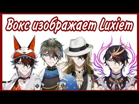 Видео: [Ru Sub] Вокс изображает голоса Luxiem
