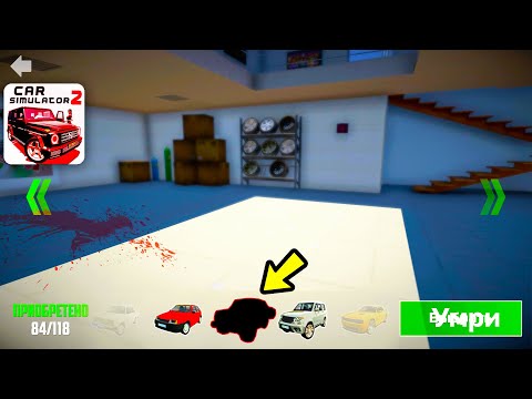 Видео: 😱❌НЕДОСТУПНАЯ ЧЕРНАЯ ТАЧКА ПОЯВИЛАСЬ ПРЯМО В МЕНЮ CAR SIMULATOR 2❌😱