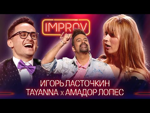 Видео: Игорь Ласточкин х TAYANNA х Амадор Лопес | Фантастична жiнка на Improv Live Show - Сезон 2 Выпуск 10