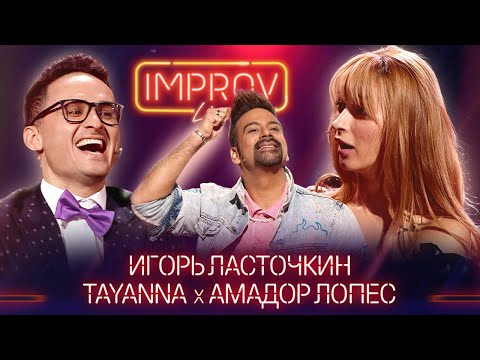 Видео: Игорь Ласточкин х TAYANNA х Амадор Лопес | Фантастична жiнка на Improv Live Show - Сезон 2 Выпуск 10