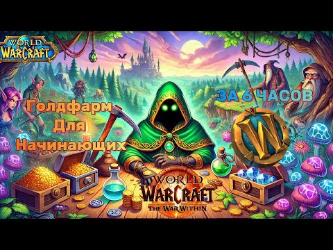 Видео: ВОВ ТВВ МИЛЛИОНЫ  НА ПРОФЕССИЯХ ГАЙД НА НАЧИНАЮЩИХ #warwithin #goldfarmwow