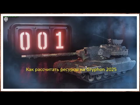 Видео: Как рассчитать ресурсы на Gryphon 2025