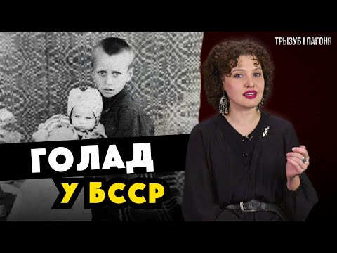 Видео: ГОЛОДОМОР и Беларусь – КАК этот кошмар стал возможен? Причины и сопротивление 🧲 Трызуб і Пагоня