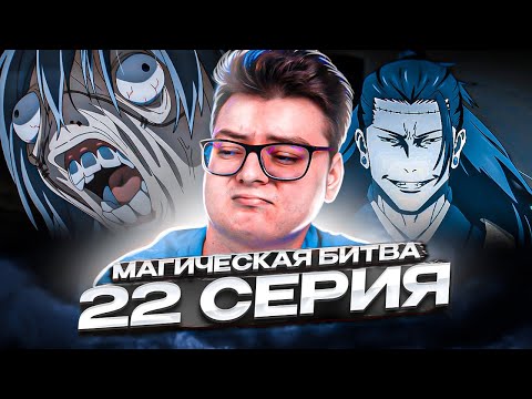 Видео: Магическая Битва 2 Сезон 22 серия | Реакция на аниме