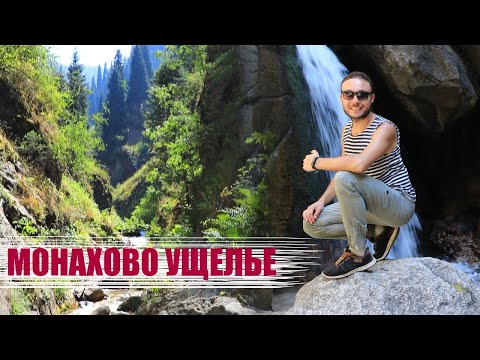 Видео: Монахово ущелье, Талгар