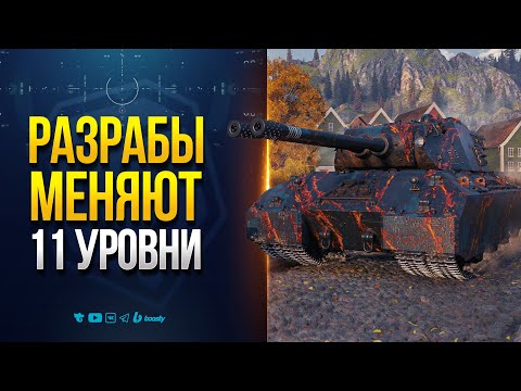 Видео: РАЗРАБЫ МЕНЯЮТ 11 УРОВНИ — НОВОСТИ PROТАНКИ