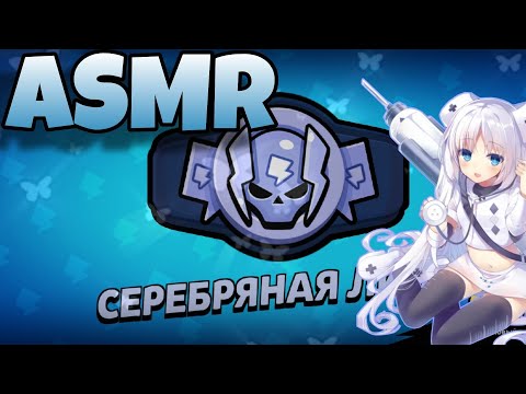 Видео: АСМР болталка о медицине + тапинг | апаю лигу | ASMR Brawl Stars