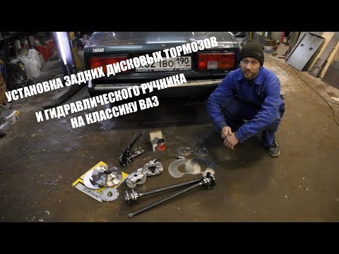 Видео: Установка ЗДТ и гидро-ручника на ВАЗ