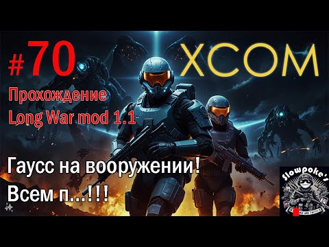 Видео: S2E70 XCOM EW LW 1.1 на хардкоре. Гаусс на вооружении! Всем п...!!!