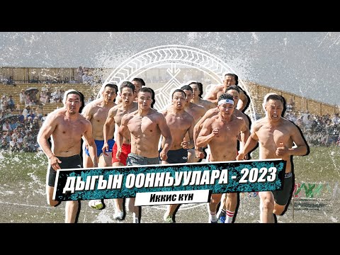 Видео: ДЫГЫН ООННЬУУЛАРА - 2023 | Иккис күн