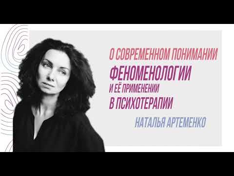Видео: Cовременное понимание феноменологии и ее применение в психотерапии, Наталья Артеменко