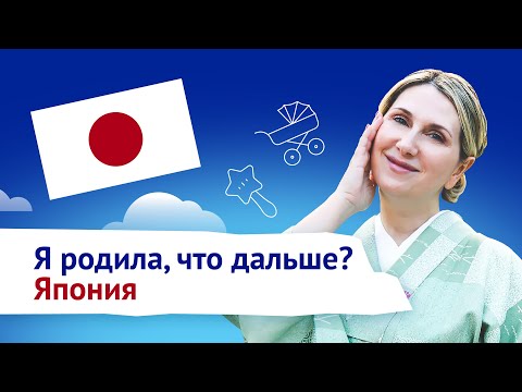 Видео: Я родила, что дальше? Япония.