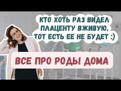 Видео: Домашние роды: почему это опасно
