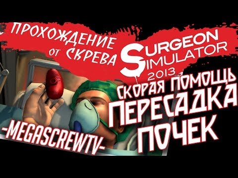 Видео: Surgeon Simulator 2013 - ПЕРЕСАДКА ПОЧЕК В СКОРОЙ ПОМОЩИ [ПРОХОЖДЕНИЕ ОТ СКРЕВА] 1080p