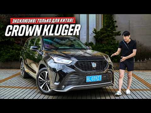 Видео: CROWN KLUGER — Обзор китайской версии HIGHLANDER. Почему о ней молчат?