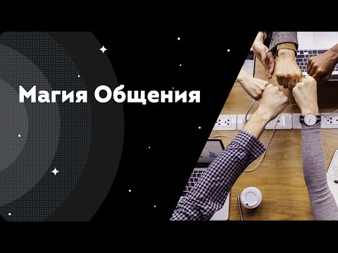 Видео: Магия Общения