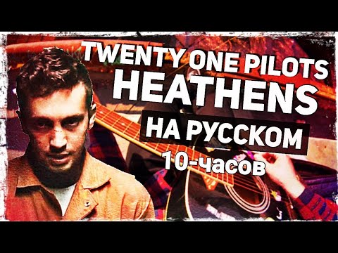 Видео: Twenty One Pilots - Heathens - Перевод на русском (Acoustic Cover) Музыкант вещает 10-часов