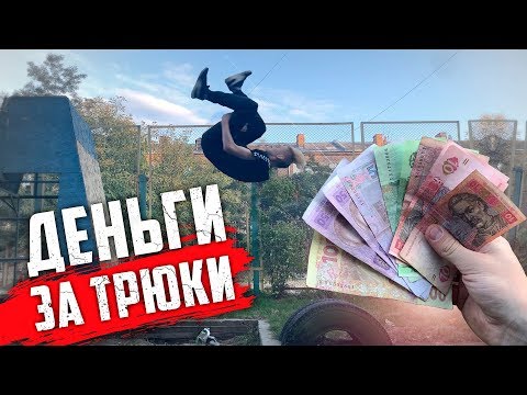 Видео: ДАЮ 1000 РУБЛЕЙ ЕСЛИ ПОВТОРИШЬ ПАРКУР ТРЮКИ