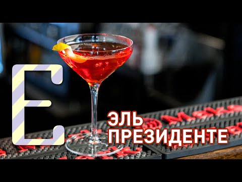 Видео: Коктейль Эль Президенте — рецепт Едим ТВ