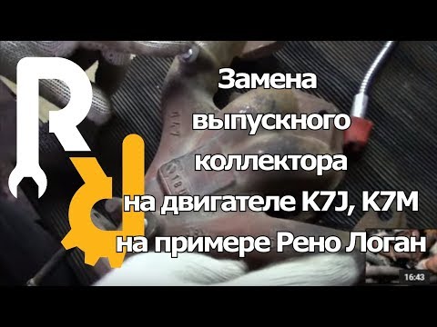 Видео: ЗАМЕНЫ (СНЯТИЕ-УСТАНОВКА( ВЫПУСКНОГО КОЛЛЕКТОРА НА ДВИГАТЕЛЕ РЕНО 1,4 и 1,6 8ми КЛАПАННЫЙ K7J K7M