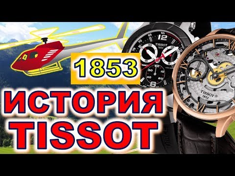 Видео: TISSOT История часов