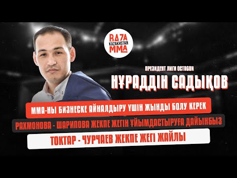 Видео: Нұраддін Садықов - ММА-ны бизнеске айналдыру үшін жынды болу керек - Baza MMA #28 #NuraddinSadykov