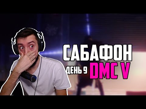 Видео: МЭЛ МУТУЗИТ ЧЁРТИКОВ - САБАФОН ДЕНЬ 9