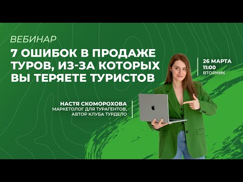 Видео: 7 ошибок в продаже туров, из-за которых вы теряете туристов