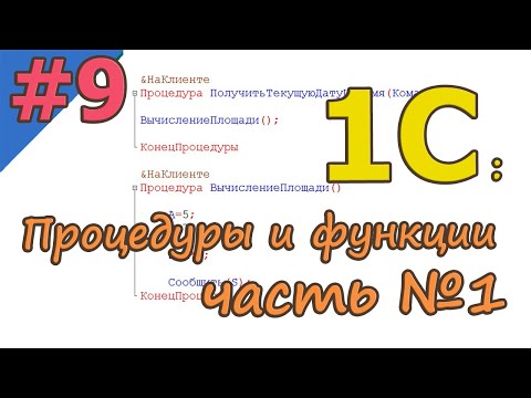 Видео: #9 Процедуры и функции. Часть 1 | 1С с нуля для начинающих  | для новичков | с нуля | #1С