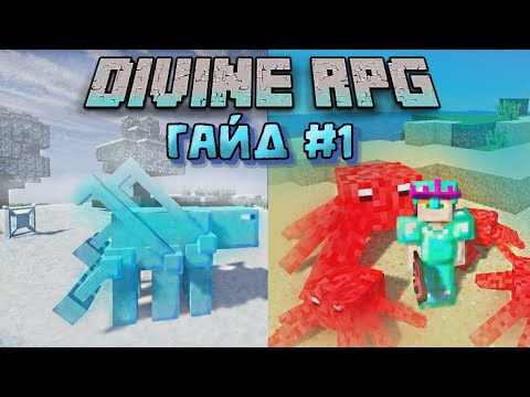 Видео: ГАЙД ПО DIVINE RPG 1.12.2 - ЧАСТЬ 1 | ОБЗОР МОДОВ НА МАЙНКРАФТ