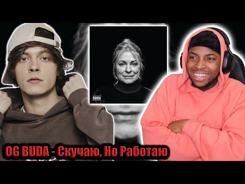 Видео: OG Buda - Скучаю, Но Работаю ALBUM REACTION  || HE ON HIS DRAKE VIBES