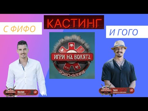 Видео: Кастинг за “Игри на Волята” с Фифо и Гого.