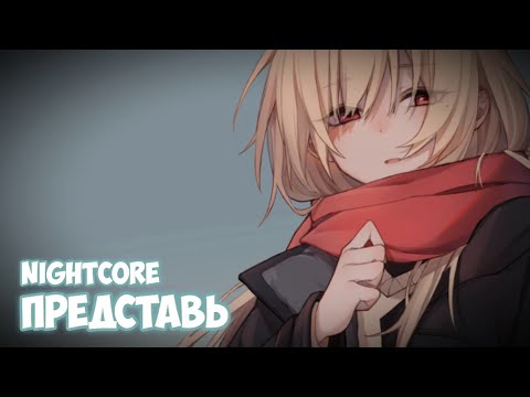 Видео: Nightcore - Представь