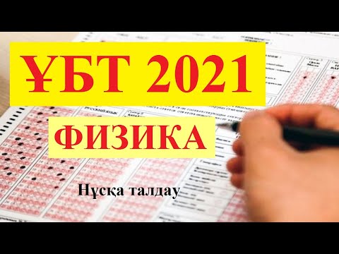 Видео: Физика ҰБТ 2021 Нұсқа талдау   |  ZERDELI