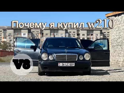 Видео: Почему я купил мерседес w210 5.0 ? Пожалел ли об этом ? 