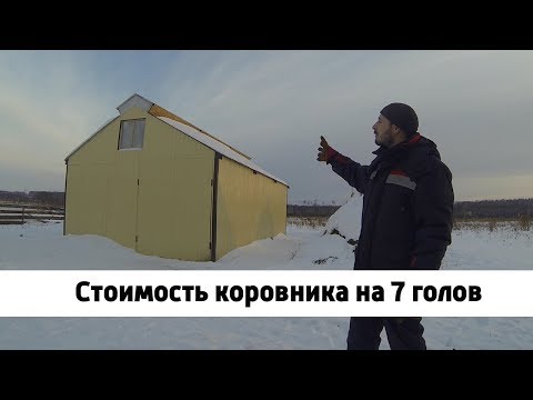 Видео: Стоимость коровника на 7 голов