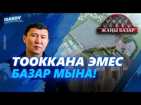 Видео: ЖАҢЫ ДООРДУН ЖАҢЫ БАЗАРЫ УШУНДАЙ БОЛОТ / ЖАҢЫ БАЗАР / ЫДЫРЫС ИСАКОВ /
