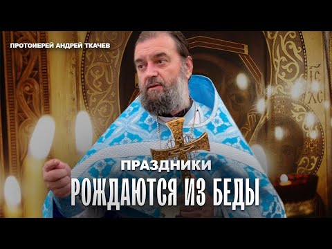 Видео: Рождество Богородицы. Отец Андрей Ткачёв