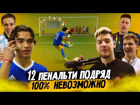 Видео: РАЗОБЛАЧЕНИЕ лучших игроков АМКАЛА / Забей 12 пенальти , чтобы забрать 50.000 рублей