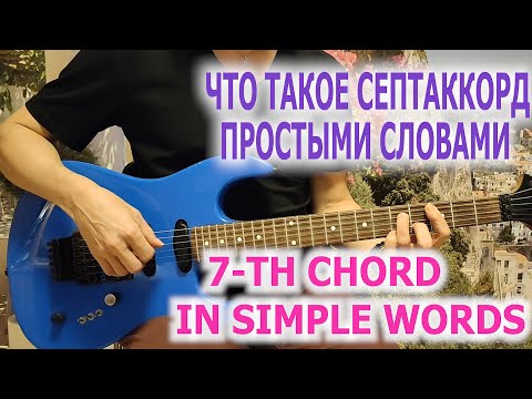 Видео: Что такое септаккорд простыми словами/7-th chord in simple words