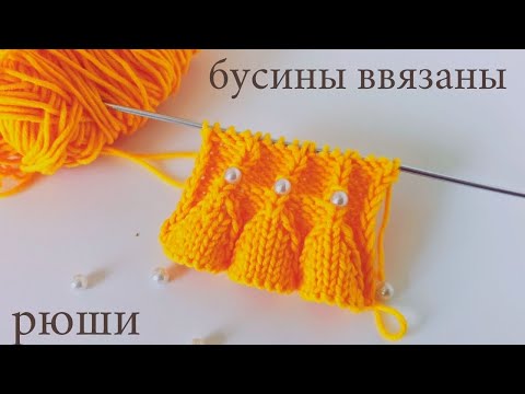 Видео: Проще простого. Рюши Колокольчики спицами с ввязаными бусинками. Как ввязать бусины спицами.