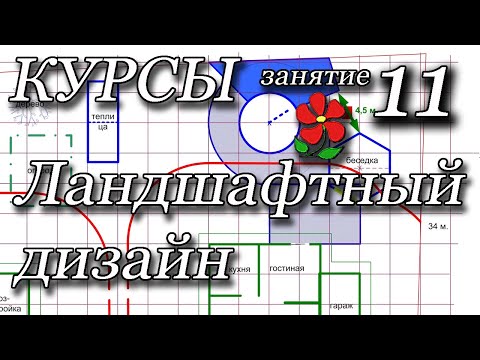 Видео: Курсы. Ландшафтный дизайн. Занятие 11.