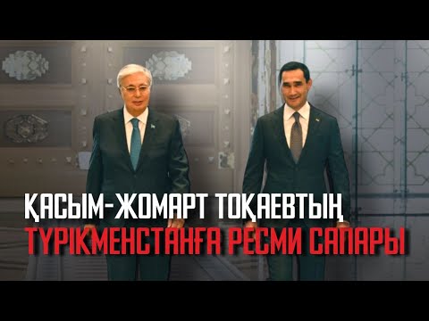 Видео: Қасым-Жомарт Тоқаевтың Түрікменстанға ресми сапары