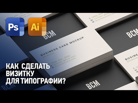 Видео: Как сделать профессиональный макет визитки? Как сделать визитку для типографии?