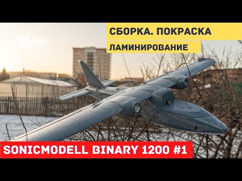 Видео: Радиоуправляемый самолет Sonicmodell Binary 1200mm #1. Сборка двухмоторного крейсера!